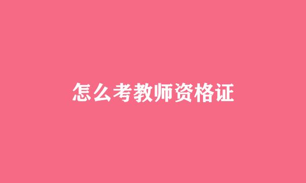 怎么考教师资格证