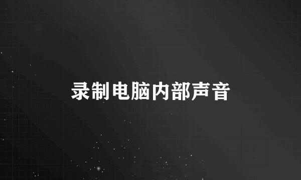 录制电脑内部声音