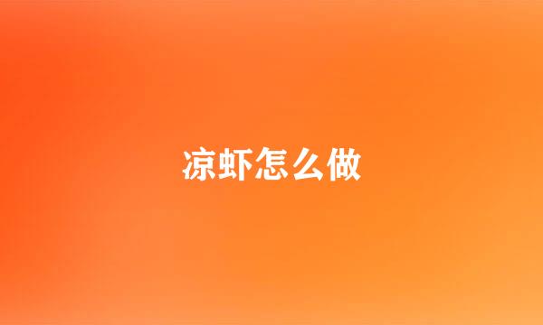 凉虾怎么做