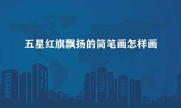 五星红旗飘扬的简笔画怎样画