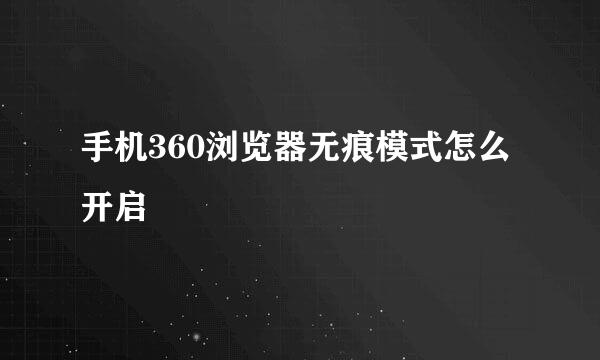 手机360浏览器无痕模式怎么开启