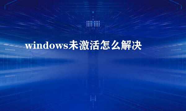 windows未激活怎么解决