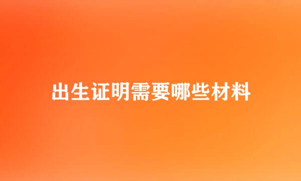 出生证明需要哪些材料