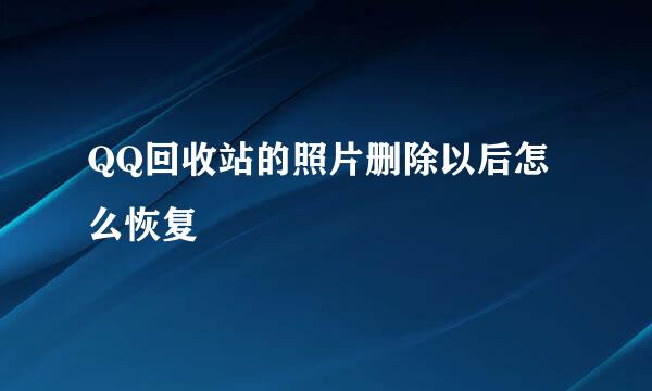 QQ回收站的照片删除以后怎么恢复