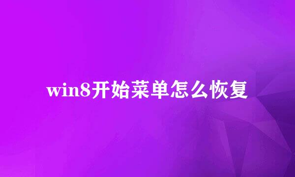 win8开始菜单怎么恢复