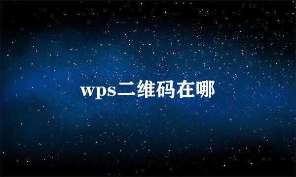 wps二维码在哪