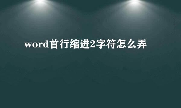 word首行缩进2字符怎么弄