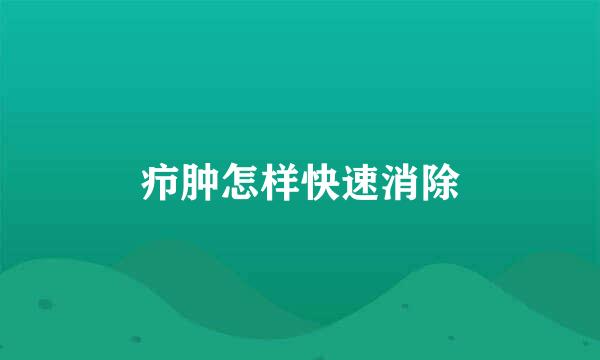 疖肿怎样快速消除