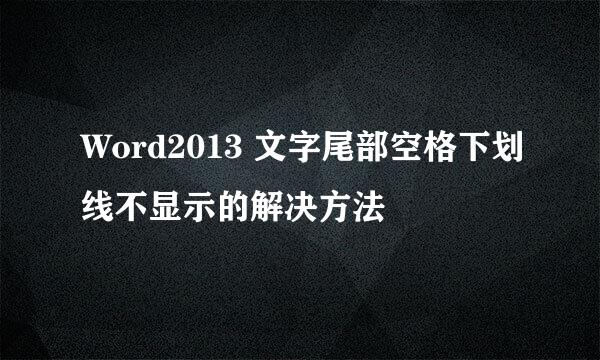 Word2013 文字尾部空格下划线不显示的解决方法