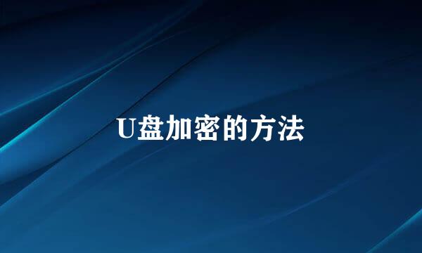 U盘加密的方法