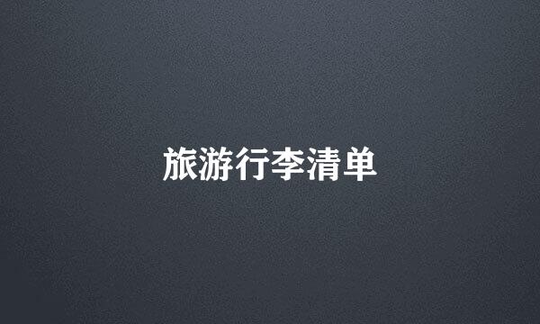 旅游行李清单