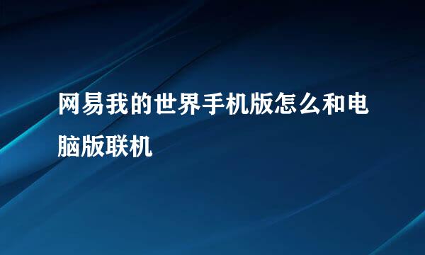 网易我的世界手机版怎么和电脑版联机