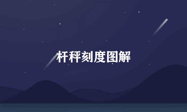 杆秤刻度图解