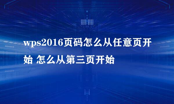 wps2016页码怎么从任意页开始 怎么从第三页开始