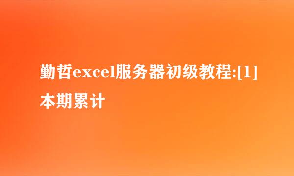 勤哲excel服务器初级教程:[1]本期累计