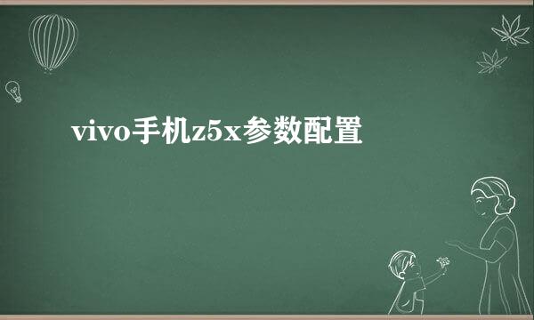 vivo手机z5x参数配置