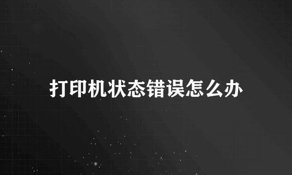 打印机状态错误怎么办