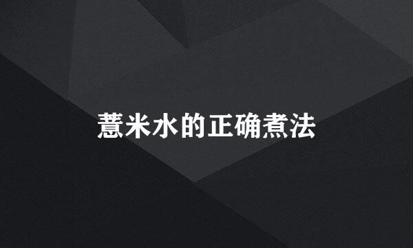 薏米水的正确煮法