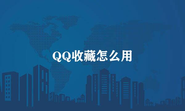 QQ收藏怎么用