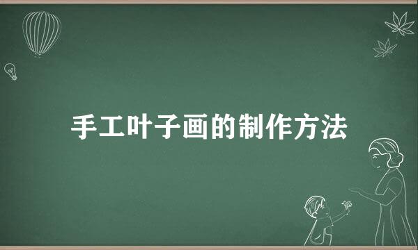 手工叶子画的制作方法