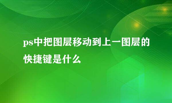 ps中把图层移动到上一图层的快捷键是什么