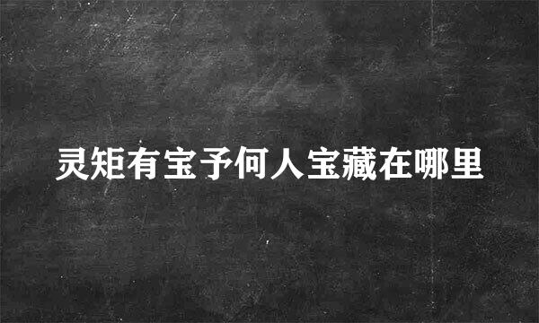 灵矩有宝予何人宝藏在哪里