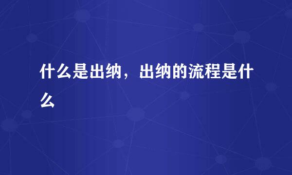 什么是出纳，出纳的流程是什么