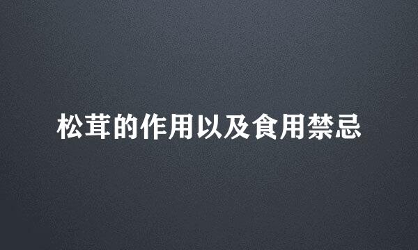 松茸的作用以及食用禁忌