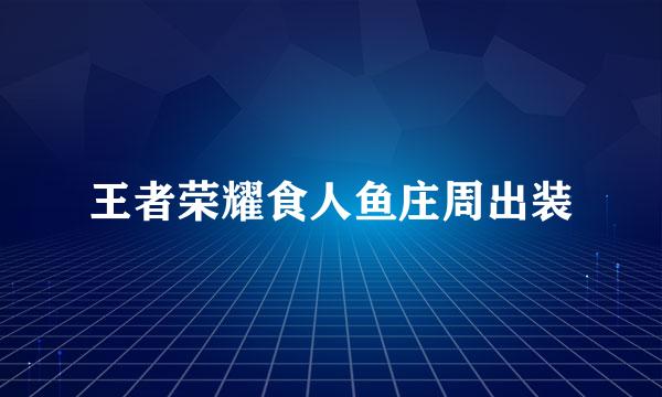 王者荣耀食人鱼庄周出装