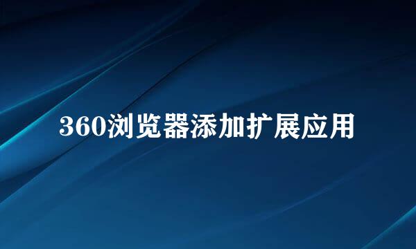 360浏览器添加扩展应用
