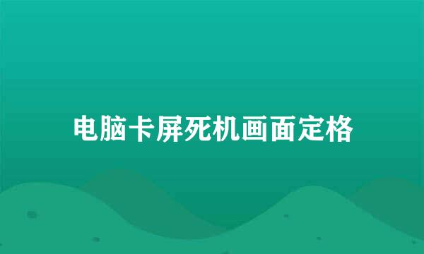 电脑卡屏死机画面定格