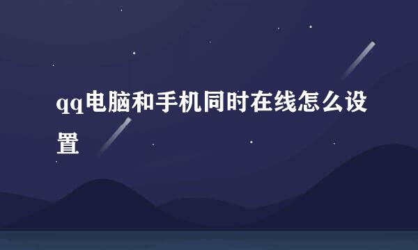 qq电脑和手机同时在线怎么设置