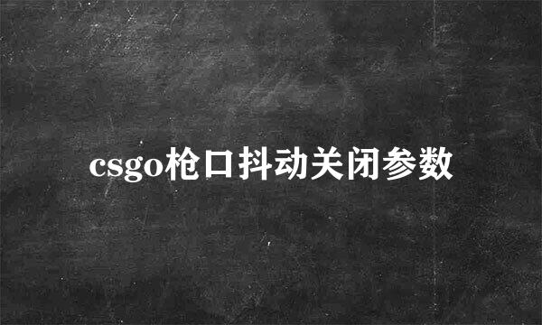 csgo枪口抖动关闭参数