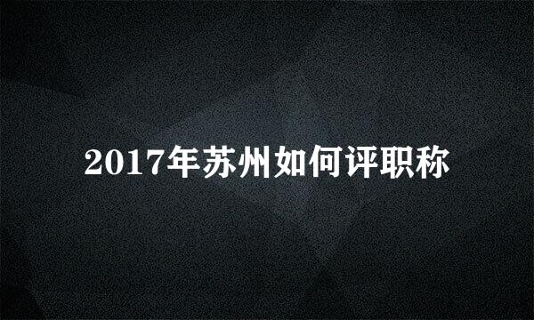 2017年苏州如何评职称