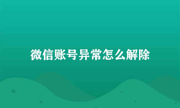 微信账号异常怎么解除