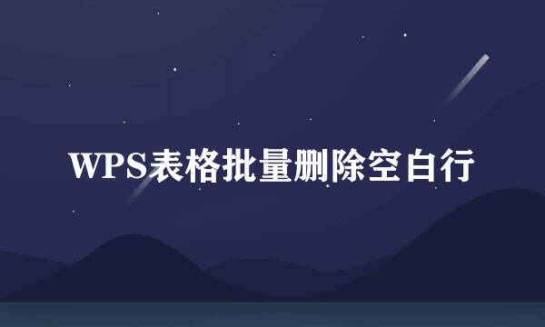 WPS表格批量删除空白行