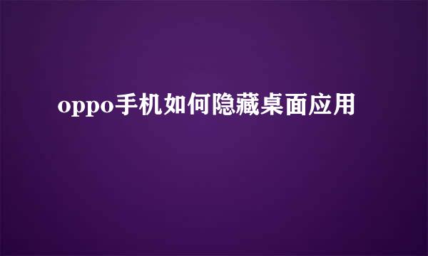 oppo手机如何隐藏桌面应用