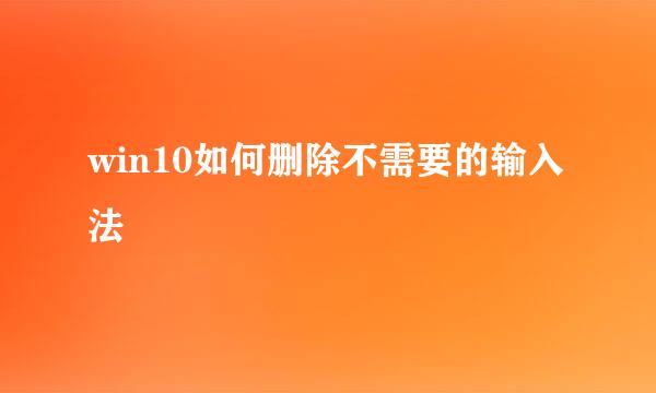 win10如何删除不需要的输入法