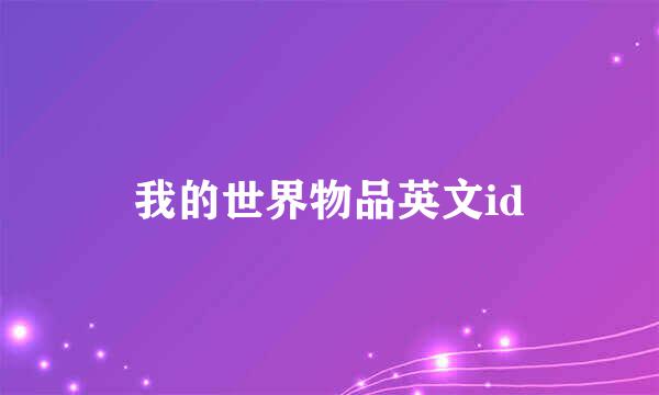 我的世界物品英文id