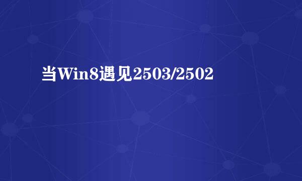当Win8遇见2503/2502