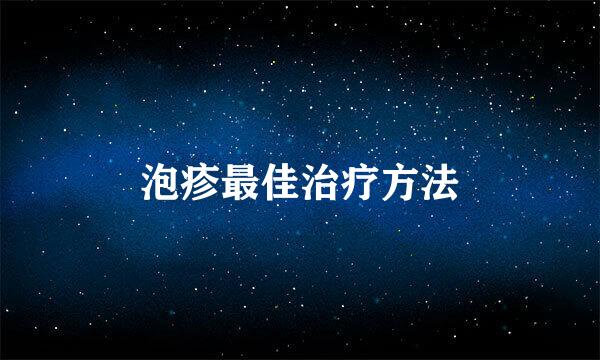 泡疹最佳治疗方法