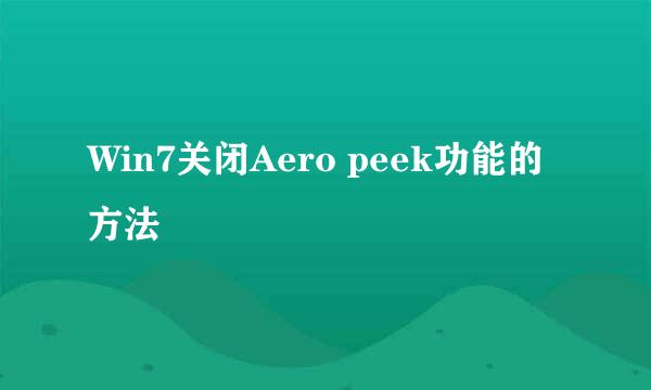 Win7关闭Aero peek功能的方法