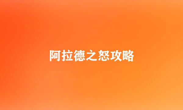 阿拉德之怒攻略