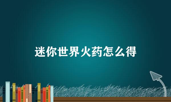 迷你世界火药怎么得