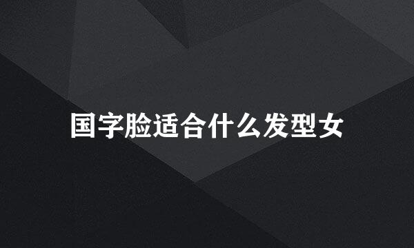 国字脸适合什么发型女