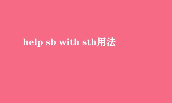 help sb with sth用法