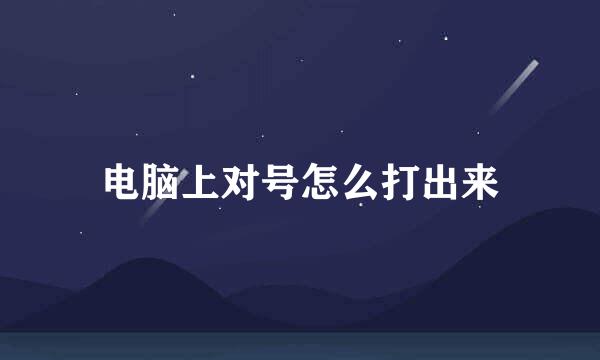 电脑上对号怎么打出来