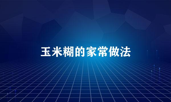 玉米糊的家常做法