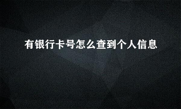 有银行卡号怎么查到个人信息