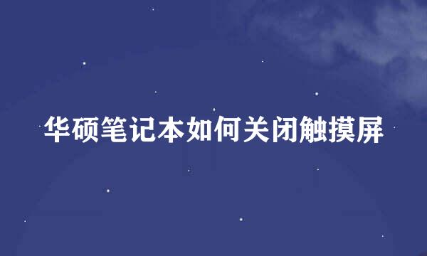 华硕笔记本如何关闭触摸屏